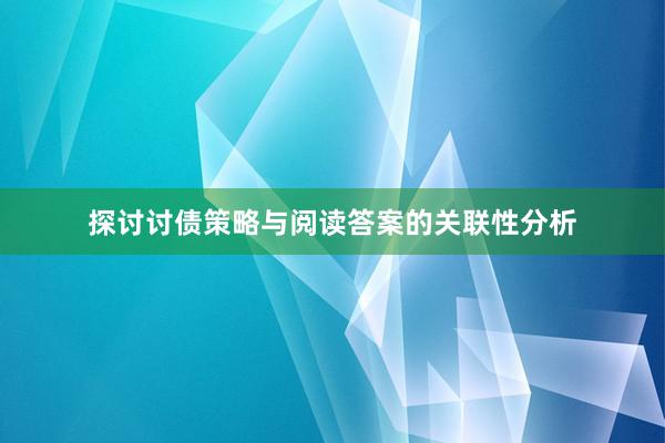 探讨讨债策略与阅读答案的关联性分析